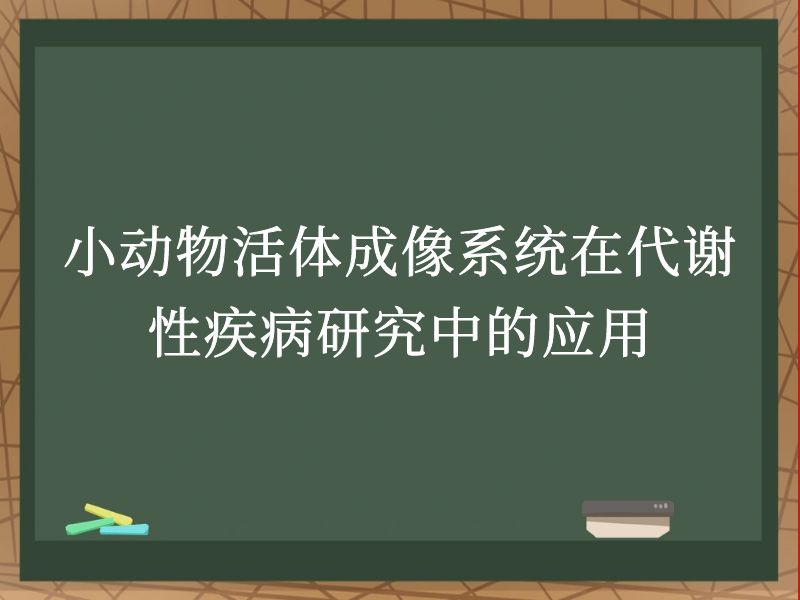小动物活体成像系统在代谢性疾病研究中的应用